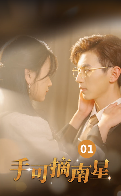 手可摘南星 第01集