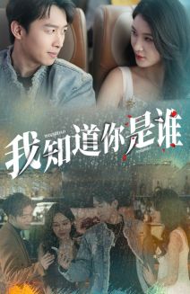 我知道你是谁 第02集