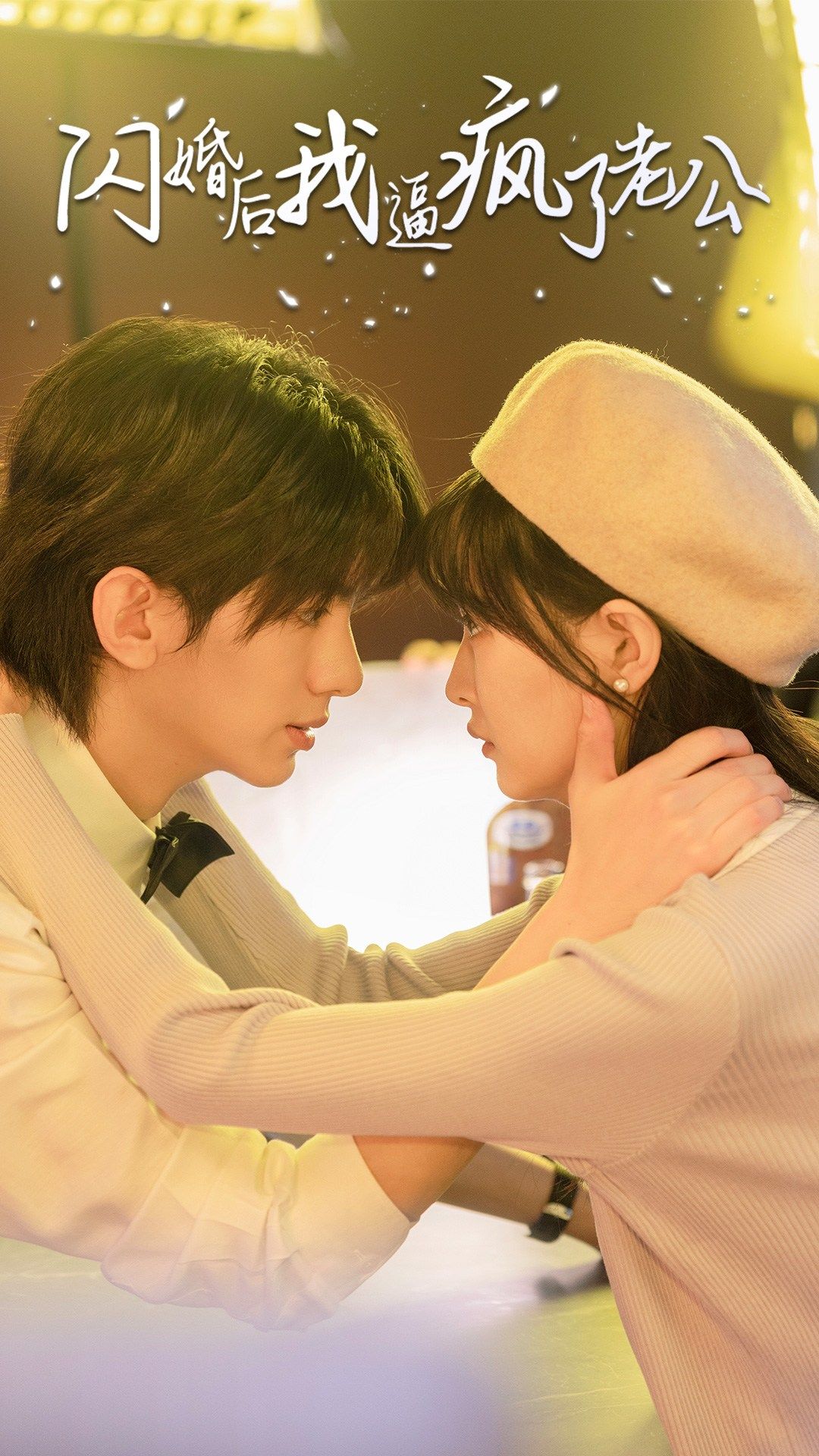 闪婚后我逼疯了老公 第12集