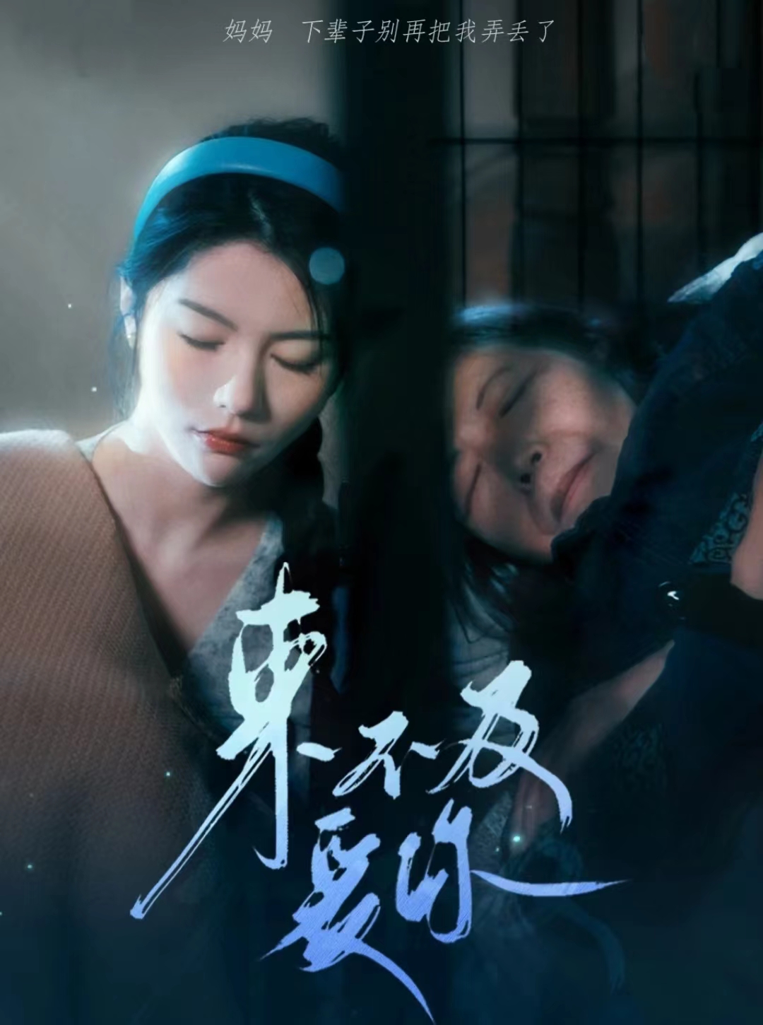 来不及爱你 短剧 第03集