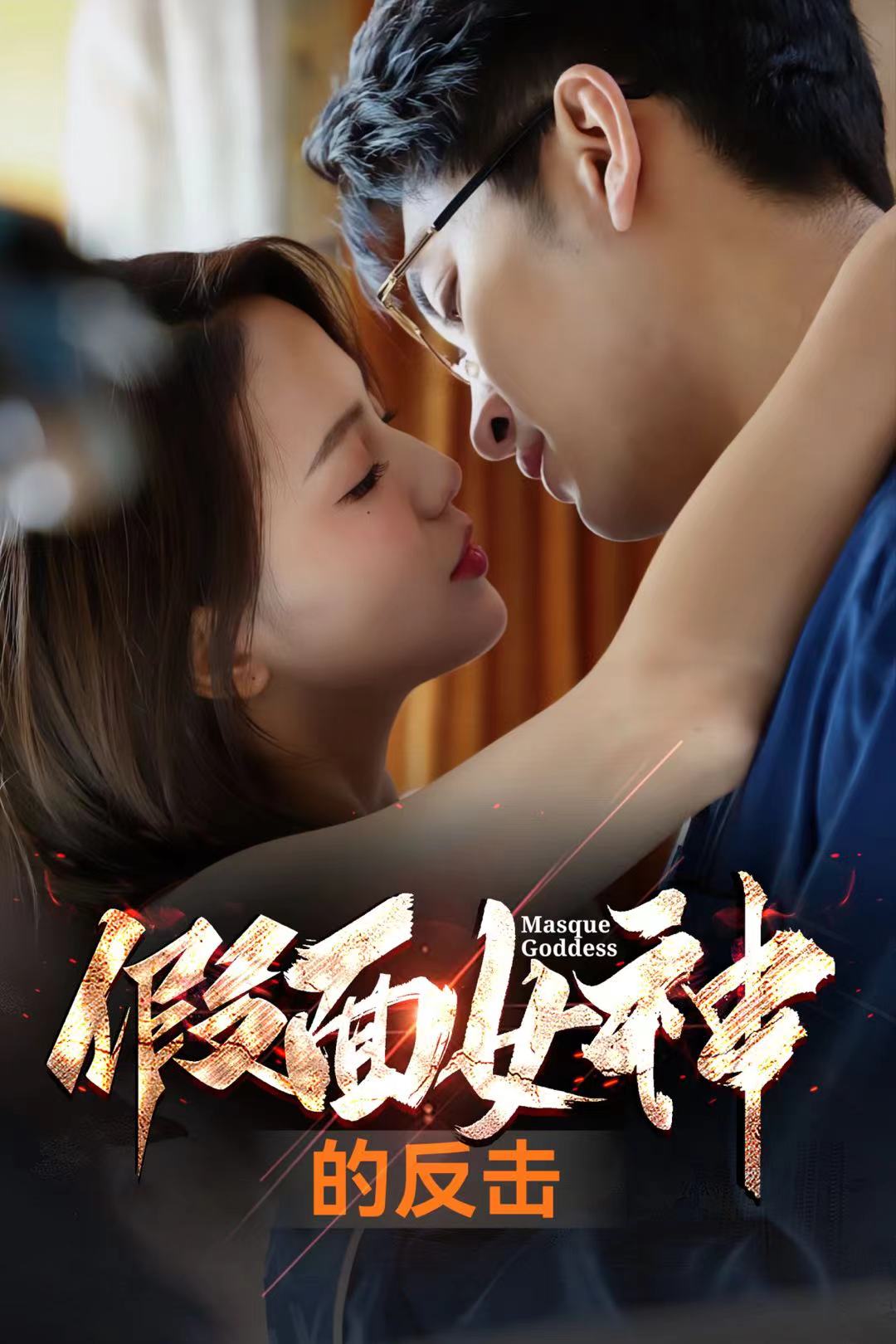 假面女神的反击 第01集