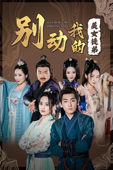 别动我的美女徒弟 第01集