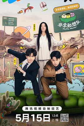 非常敢想队 先导特辑