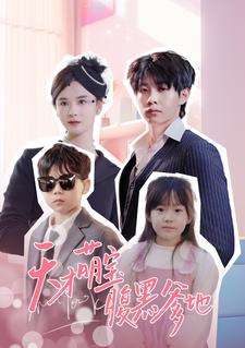 天才萌宝腹黑爹地 第01集