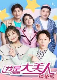 我是大美人 种草版 第3期