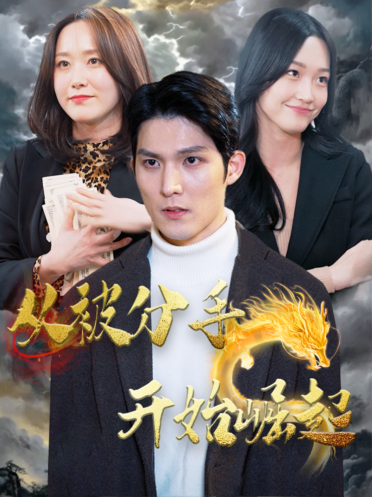 从被分手开始崛起 第01集