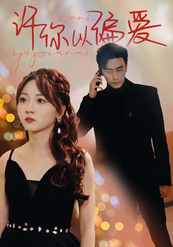 许你以偏爱 第01集