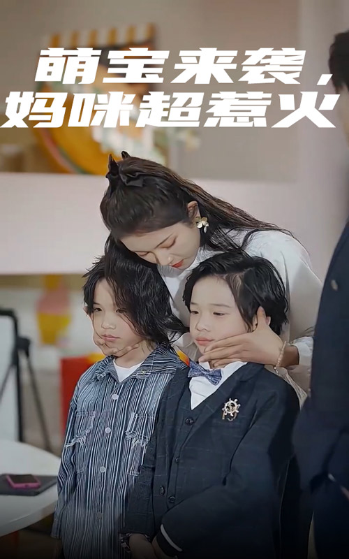 萌宝来袭，妈咪超惹火 第11集