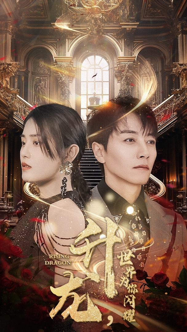 升龙，世界为你闪耀 第02集