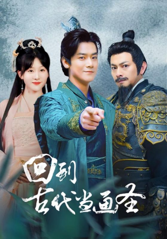 回到古代当画圣 第12集