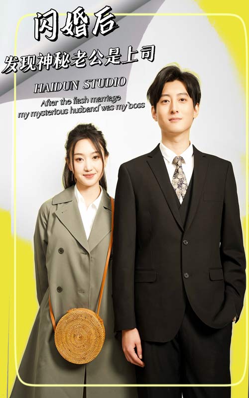 闪婚后，发现神秘老公是上司 第38集