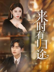 来时有归途 第02集