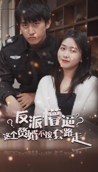 狂医废婿 第01集