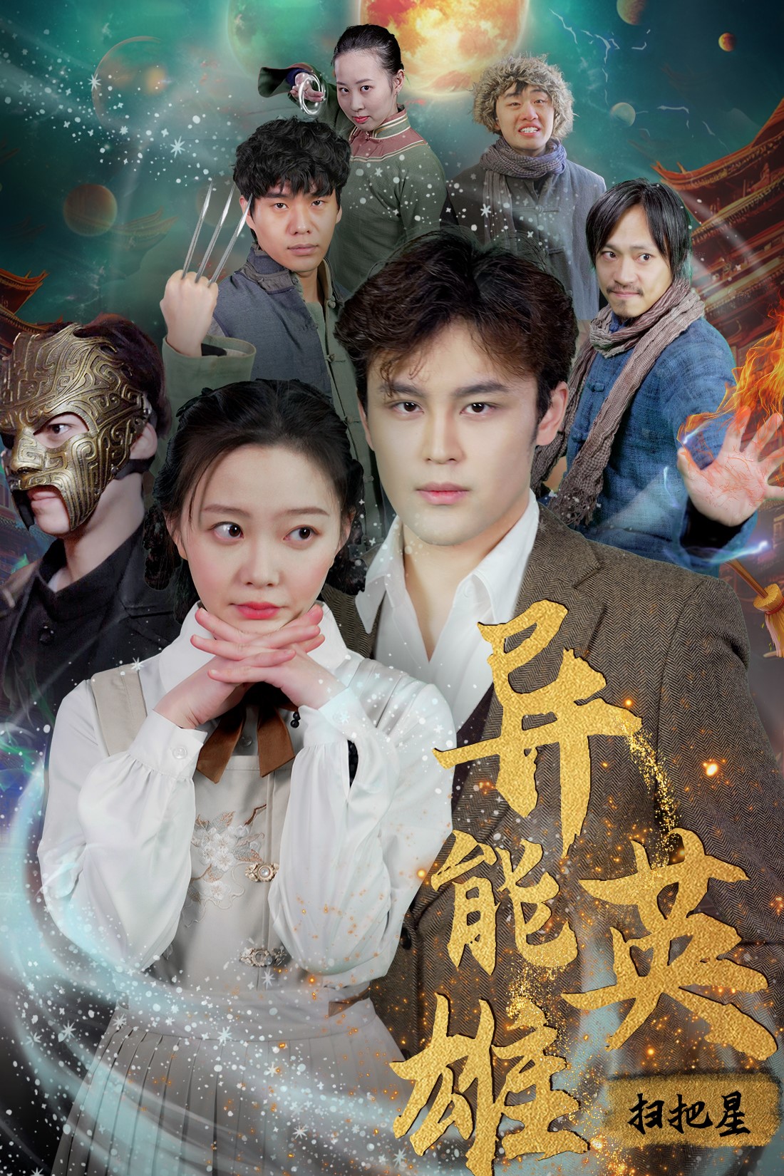 异能英雄 第11集