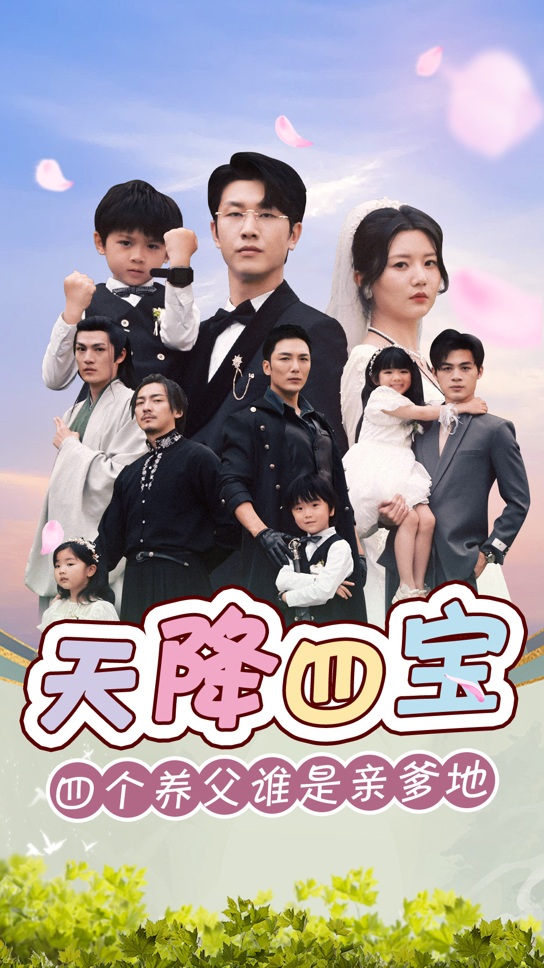天降四宝四个养父谁是亲爹地 第03集