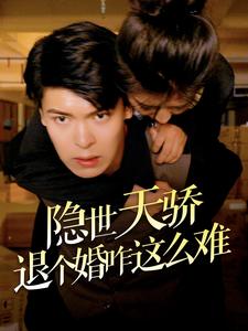 隐世天骄退个婚咋这么难 第02集