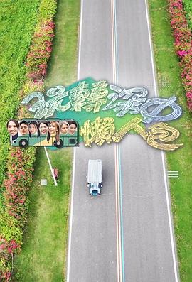 玩转深中懒人包粤语 第02集