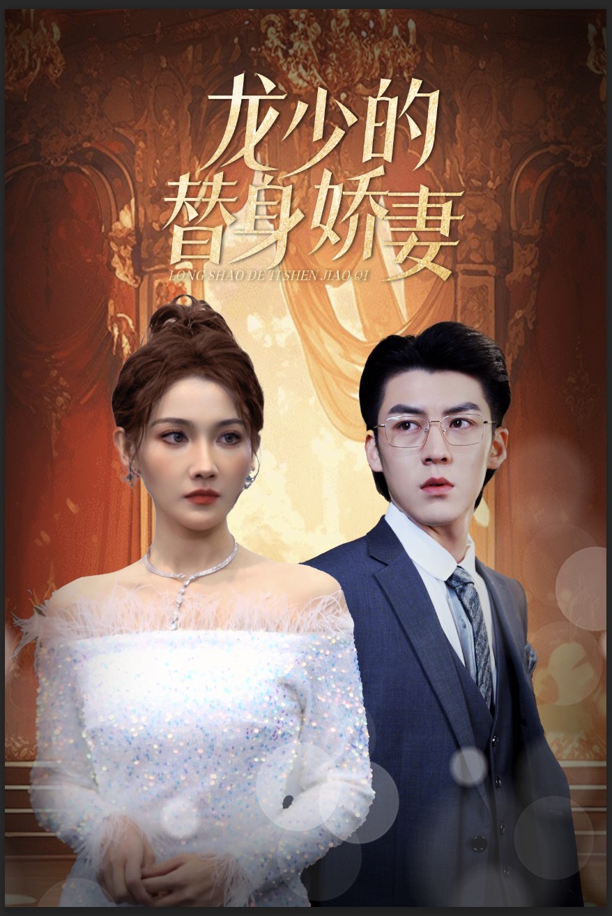 龙少的替身娇妻 第05集