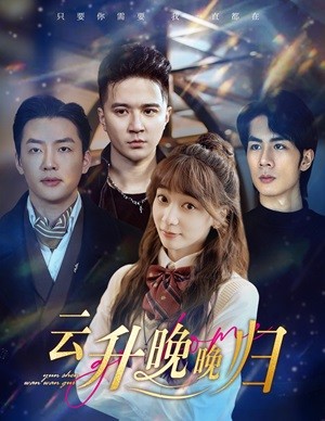 云升晚晚归 第02集