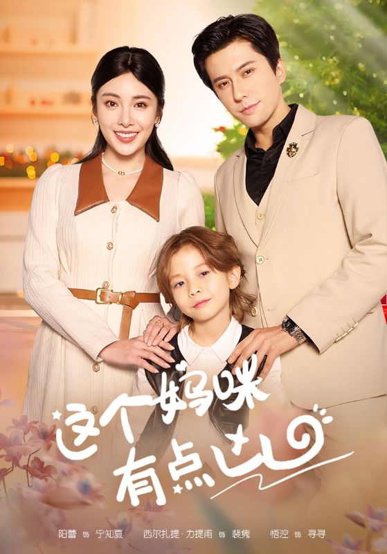 这个妈咪有点凶 第01集