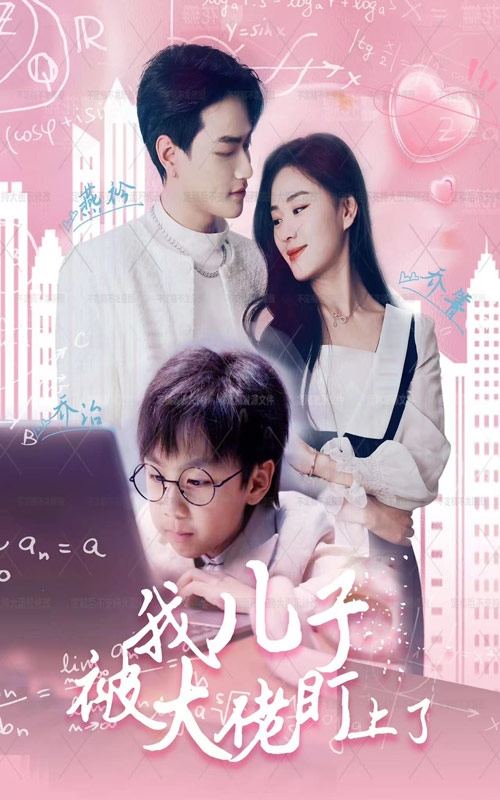 我儿子被大佬盯上了 第01集