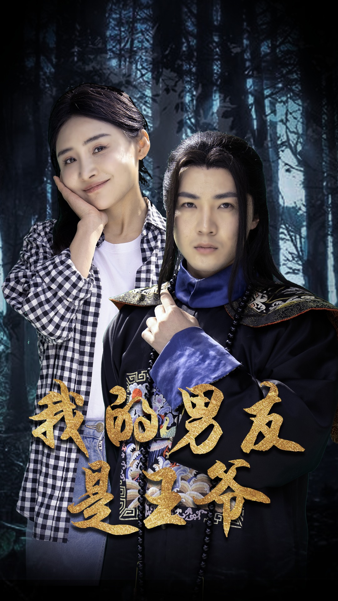 我的男友是王爷 第03集