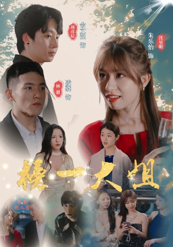 榜一大姐 第01集