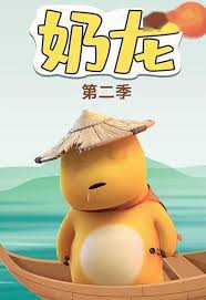 奶龙第二季 第01集