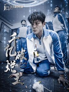 千亿破烂王 第02集