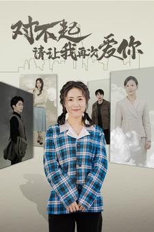 对不起请让我再次爱你 第02集