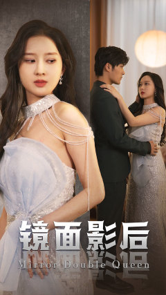 镜面影后 第03集