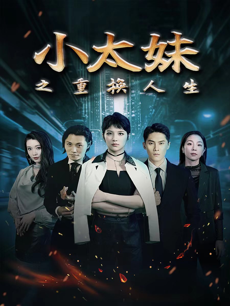 小太妹之重换人生 第02集