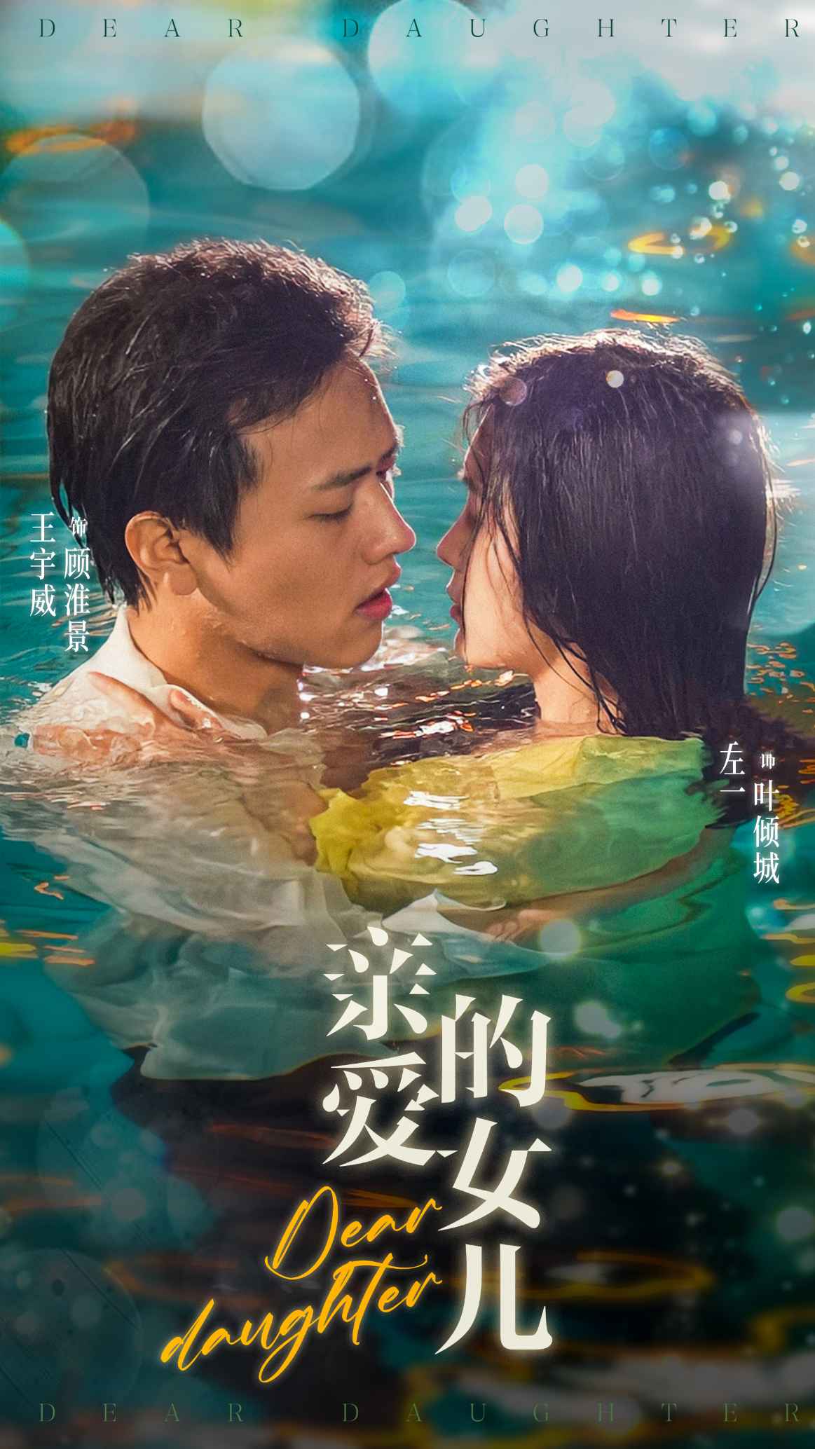 亲爱的女儿 第06集