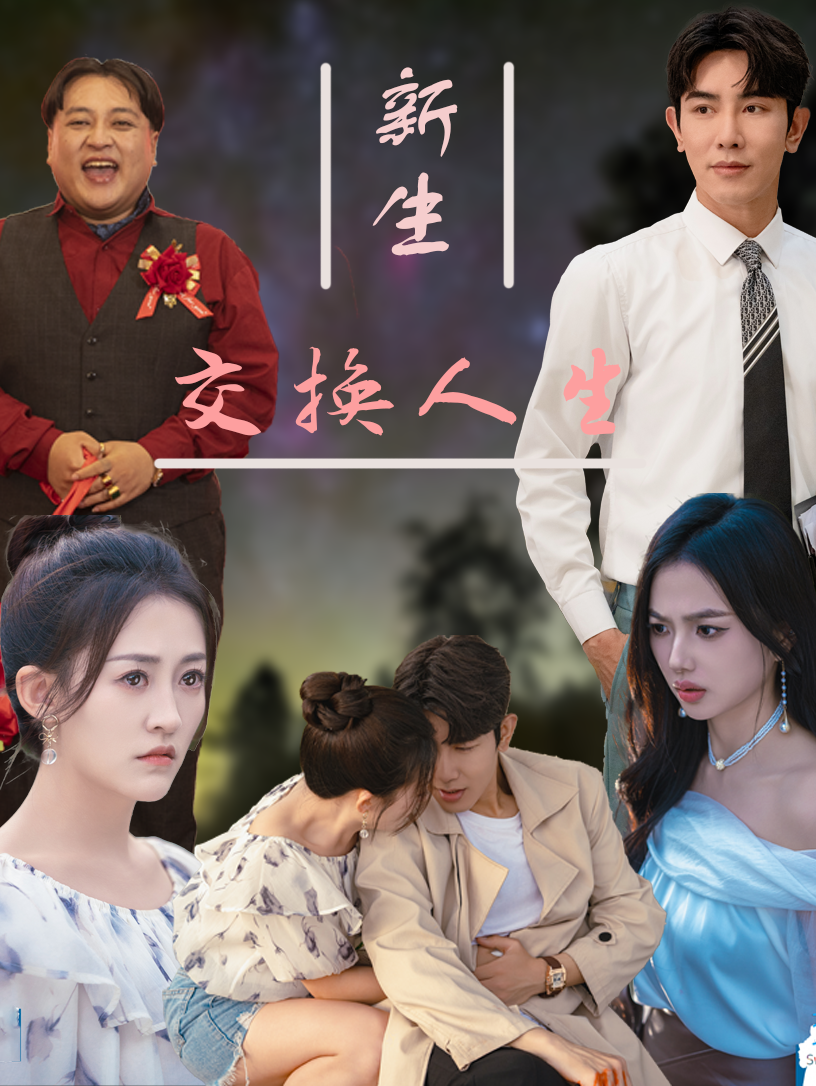 新生交换人生 第01集