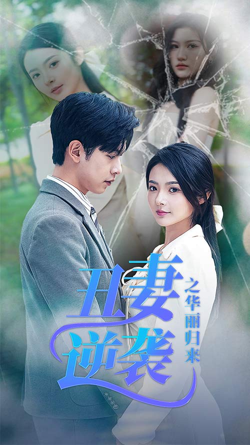 丑妻逆袭之华丽归来 第03集