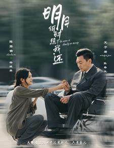 明月何时照我还 第01集