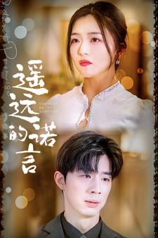 遥远的诺言 第81集