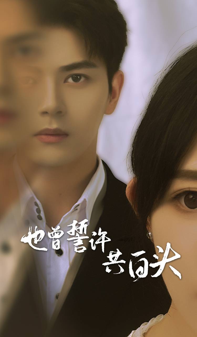 也曾誓许共白头 第02集