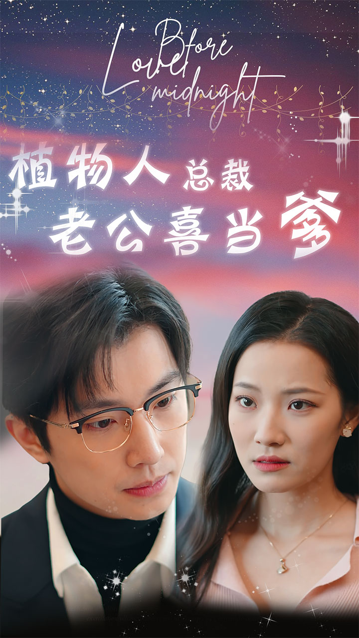 植物人总裁老公喜当爹 第02集