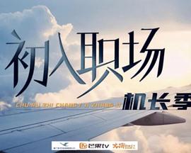 初入职场·机长季 第20240708期上