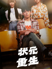 状元重生 第02集