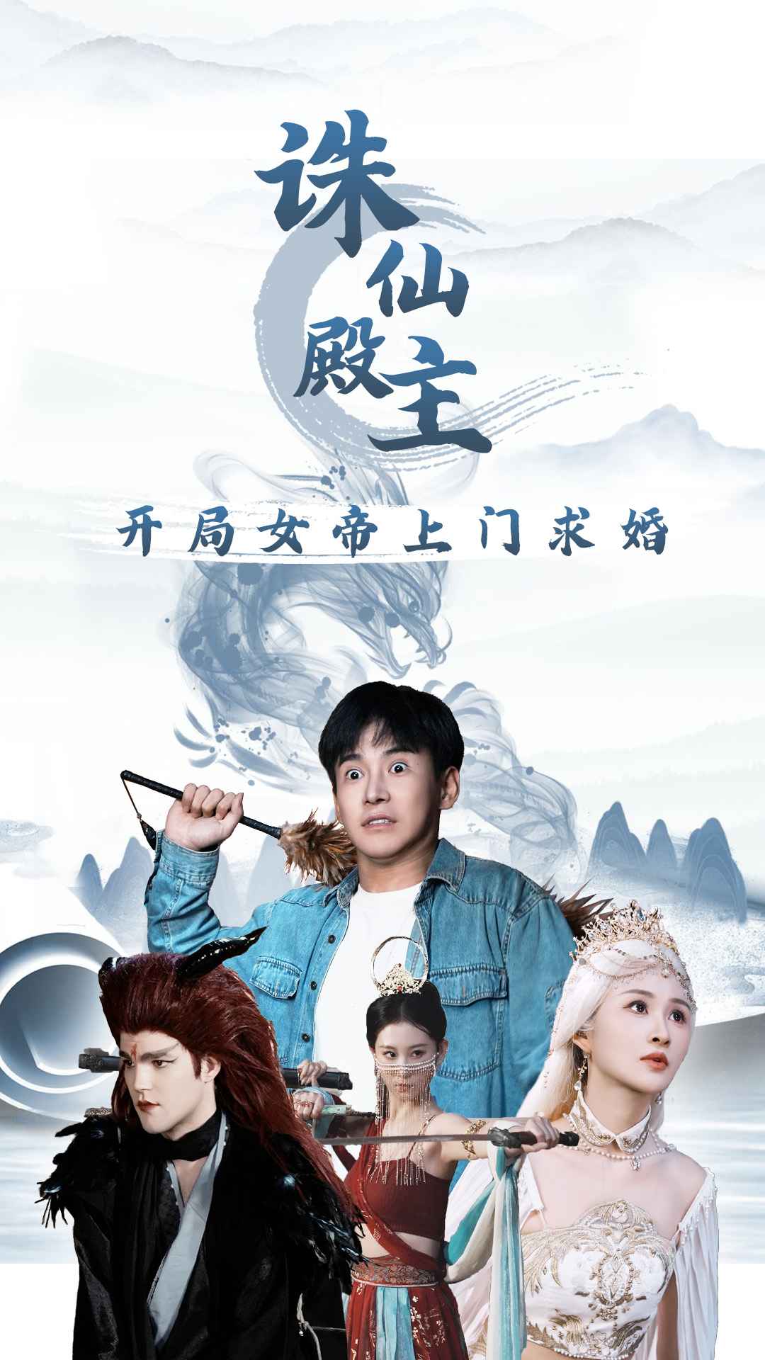 诛仙殿主开局女帝上门求婚 第02集