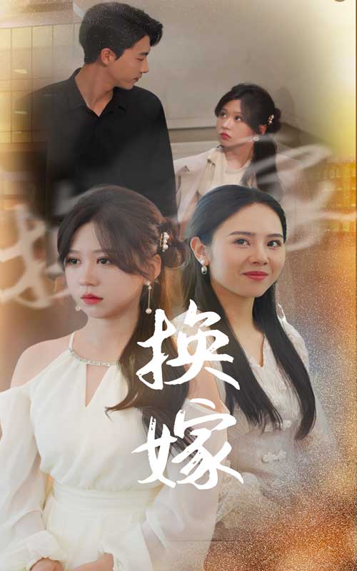 换嫁 第02集