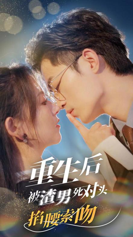 重生后被渣男死对头掐腰索吻 第02集