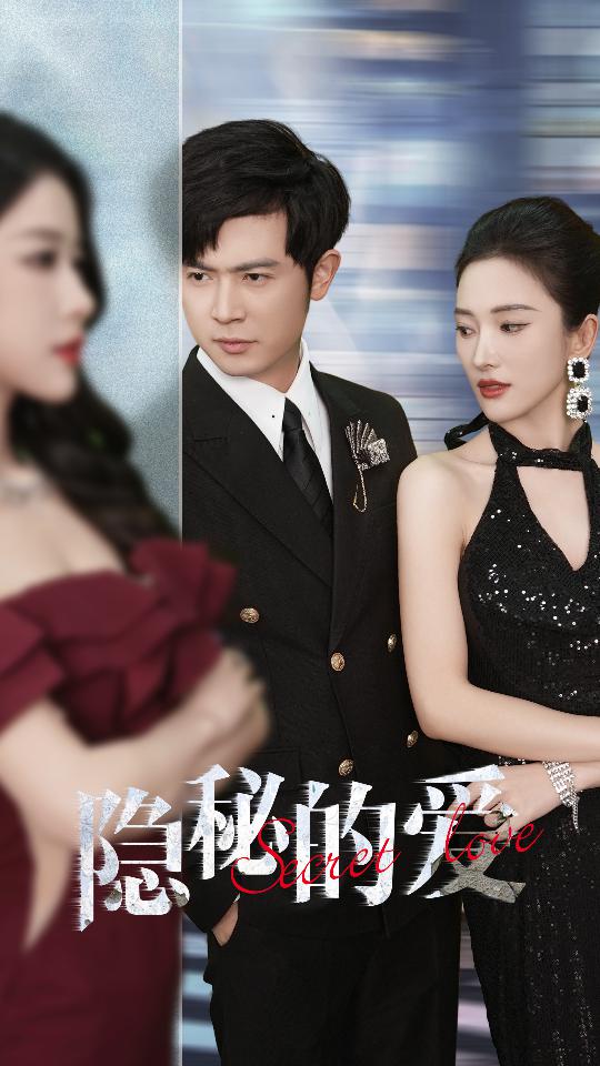 隐秘的爱 第10集