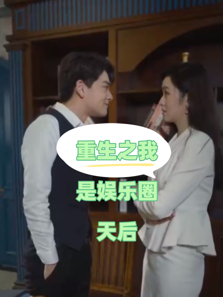 重生之我是娱乐圈天后 第53集