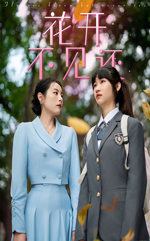 花开不见还 第12集