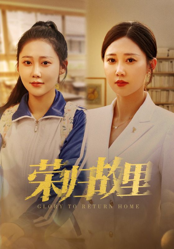 荣归故里 第02集