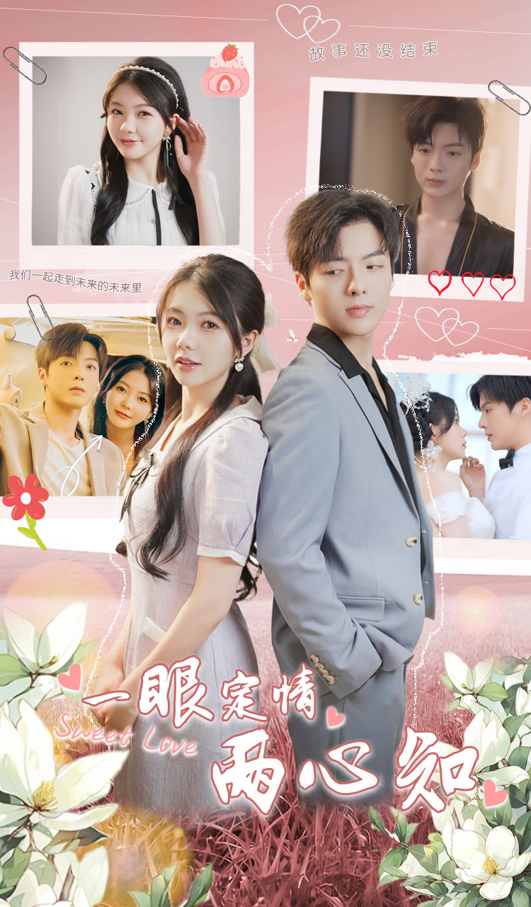 一眼定情两心知 第01集