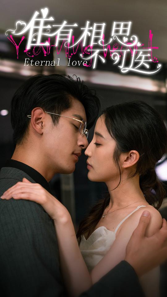 唯有相思不可医 第01集